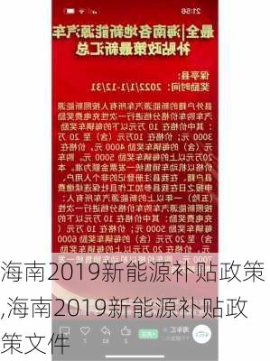 海南2019新能源补贴政策,海南2019新能源补贴政策文件-第2张图片-苏希特新能源