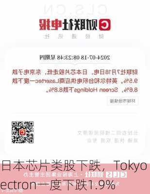 日本芯片类股下跌，Tokyo Electron一度下跌1.9%