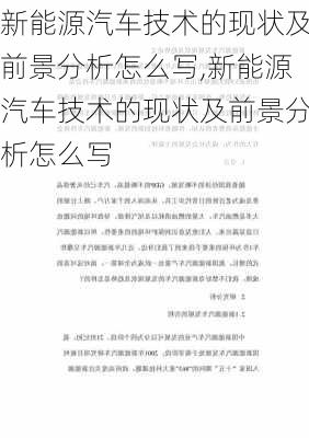 新能源汽车技术的现状及前景分析怎么写,新能源汽车技术的现状及前景分析怎么写-第2张图片-苏希特新能源