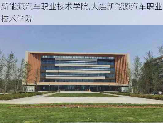 新能源汽车职业技术学院,大连新能源汽车职业技术学院-第2张图片-苏希特新能源