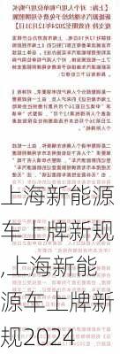 上海新能源车上牌新规,上海新能源车上牌新规2024-第1张图片-苏希特新能源