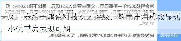 天风证券给予鸿合科技买入评级，教育出海成效显现，小优书房表现可期-第1张图片-苏希特新能源