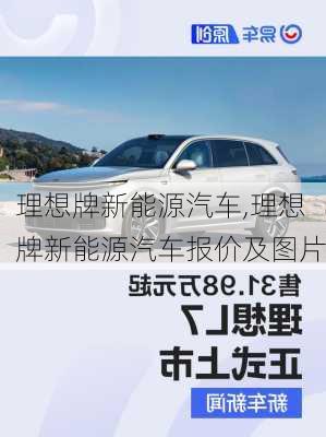 理想牌新能源汽车,理想牌新能源汽车报价及图片-第1张图片-苏希特新能源