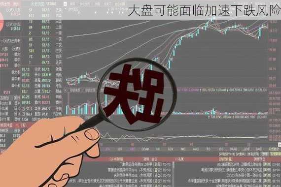 大盘可能面临加速下跌风险-第1张图片-苏希特新能源