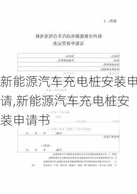 新能源汽车充电桩安装申请,新能源汽车充电桩安装申请书-第3张图片-苏希特新能源