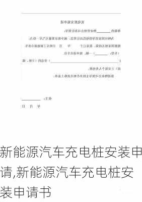 新能源汽车充电桩安装申请,新能源汽车充电桩安装申请书