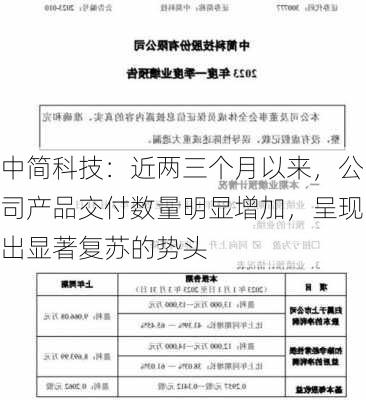 中简科技：近两三个月以来，公司产品交付数量明显增加，呈现出显著复苏的势头