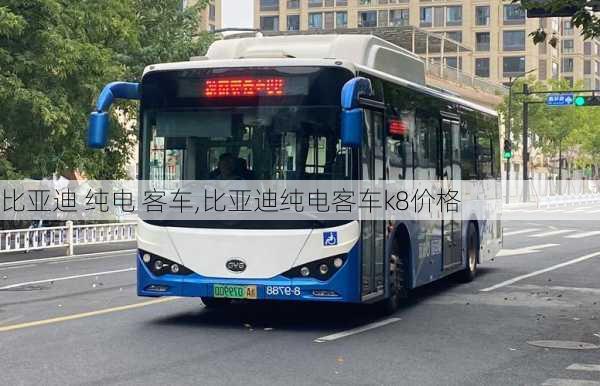 比亚迪 纯电 客车,比亚迪纯电客车k8价格