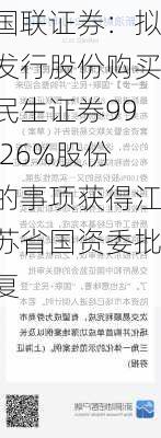 国联证券：拟发行股份购买民生证券99.26%股份的事项获得江苏省国资委批复