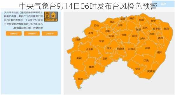 中央气象台9月4日06时发布台风橙色预警-第1张图片-苏希特新能源