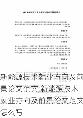 新能源技术就业方向及前景论文范文,新能源技术就业方向及前景论文范文怎么写-第2张图片-苏希特新能源