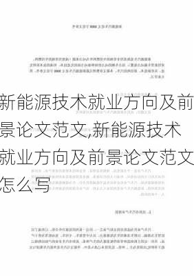 新能源技术就业方向及前景论文范文,新能源技术就业方向及前景论文范文怎么写-第3张图片-苏希特新能源