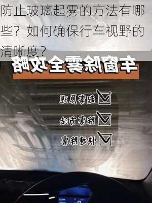 防止玻璃起雾的方法有哪些？如何确保行车视野的清晰度？-第2张图片-苏希特新能源