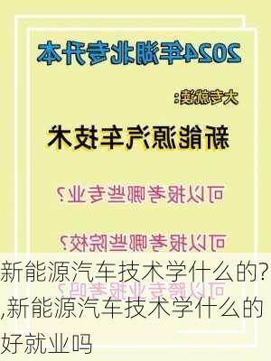 新能源汽车技术学什么的?,新能源汽车技术学什么的好就业吗-第3张图片-苏希特新能源