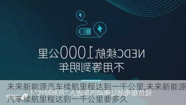 未来新能源汽车续航里程达到一千公里,未来新能源汽车续航里程达到一千公里要多久