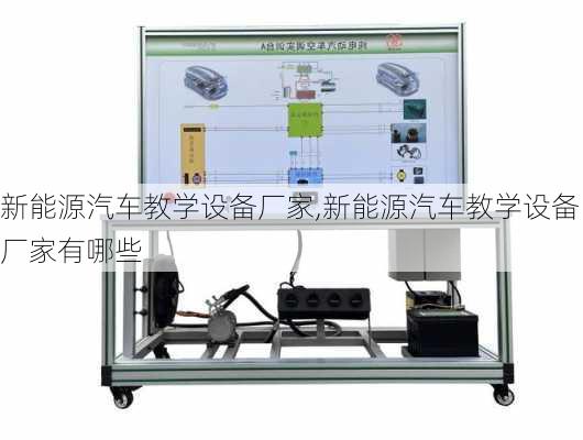 新能源汽车教学设备厂家,新能源汽车教学设备厂家有哪些-第3张图片-苏希特新能源