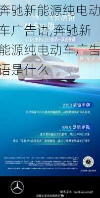 奔驰新能源纯电动车广告语,奔驰新能源纯电动车广告语是什么-第1张图片-苏希特新能源