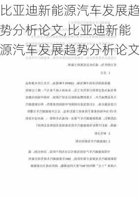 比亚迪新能源汽车发展趋势分析论文,比亚迪新能源汽车发展趋势分析论文