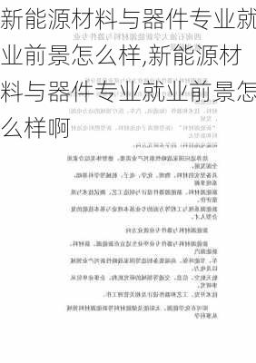 新能源材料与器件专业就业前景怎么样,新能源材料与器件专业就业前景怎么样啊-第2张图片-苏希特新能源