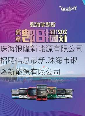 珠海银隆新能源有限公司招聘信息最新,珠海市银隆新能源有限公司