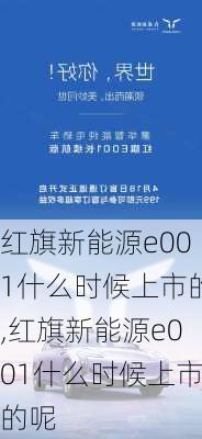 红旗新能源e001什么时候上市的,红旗新能源e001什么时候上市的呢