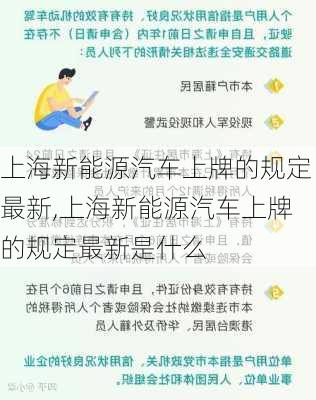 上海新能源汽车上牌的规定最新,上海新能源汽车上牌的规定最新是什么-第2张图片-苏希特新能源