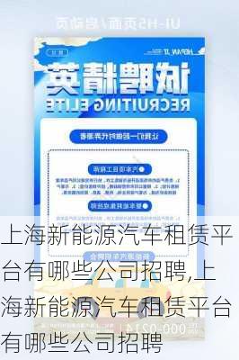 上海新能源汽车租赁平台有哪些公司招聘,上海新能源汽车租赁平台有哪些公司招聘-第1张图片-苏希特新能源