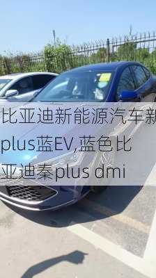 比亚迪新能源汽车新款秦plus蓝EV,蓝色比亚迪秦plus dmi-第3张图片-苏希特新能源