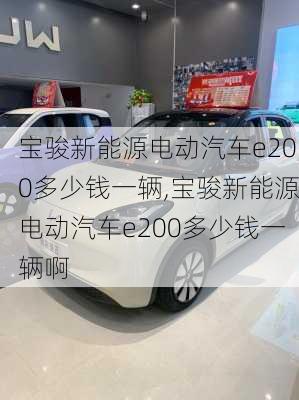 宝骏新能源电动汽车e200多少钱一辆,宝骏新能源电动汽车e200多少钱一辆啊-第2张图片-苏希特新能源