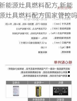 新能源灶具燃料配方,新能源灶具燃料配方国家管控吗