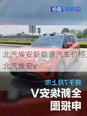 北汽埃安新能源汽车价格,北汽埃安v-第3张图片-苏希特新能源