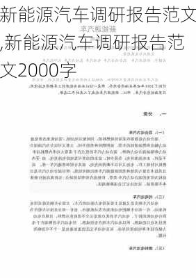 新能源汽车调研报告范文,新能源汽车调研报告范文2000字-第1张图片-苏希特新能源