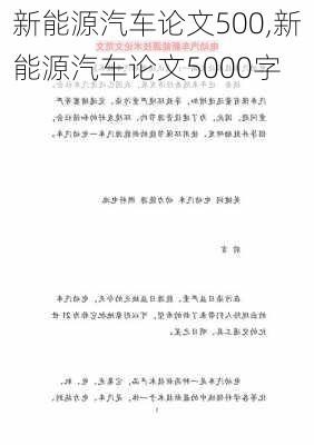 新能源汽车论文500,新能源汽车论文5000字