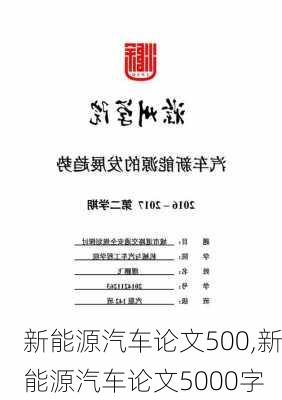 新能源汽车论文500,新能源汽车论文5000字-第2张图片-苏希特新能源