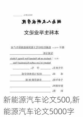 新能源汽车论文500,新能源汽车论文5000字-第3张图片-苏希特新能源