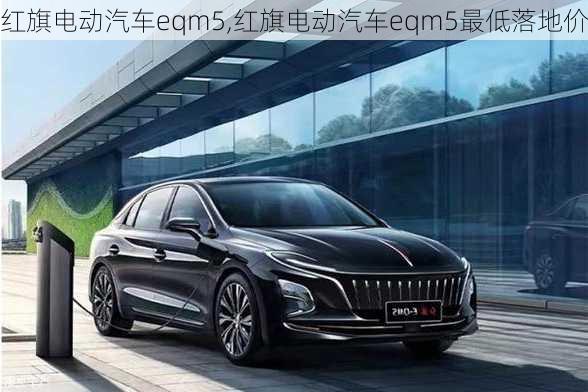 红旗电动汽车eqm5,红旗电动汽车eqm5最低落地价-第2张图片-苏希特新能源