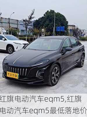 红旗电动汽车eqm5,红旗电动汽车eqm5最低落地价-第3张图片-苏希特新能源