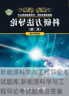 新能源科学与工程导论考试题库,新能源科学与工程导论考试题库及答案