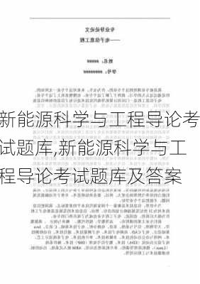 新能源科学与工程导论考试题库,新能源科学与工程导论考试题库及答案-第3张图片-苏希特新能源