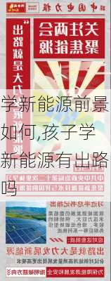 学新能源前景如何,孩子学新能源有出路吗-第3张图片-苏希特新能源