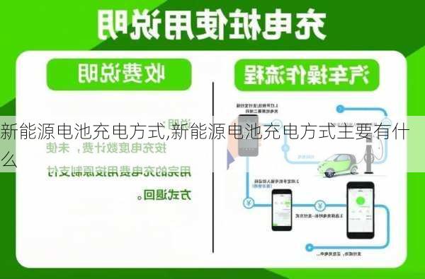 新能源电池充电方式,新能源电池充电方式主要有什么-第3张图片-苏希特新能源