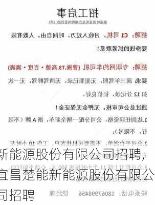 新能源股份有限公司招聘,宜昌楚能新能源股份有限公司招聘-第3张图片-苏希特新能源