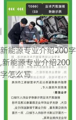 新能源专业介绍200字,新能源专业介绍200字怎么写