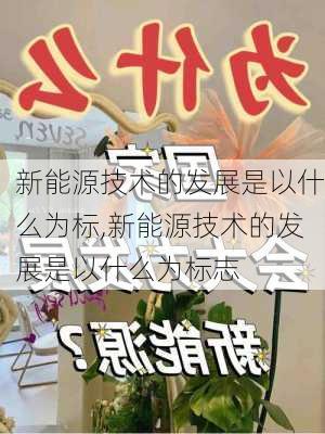 新能源技术的发展是以什么为标,新能源技术的发展是以什么为标志