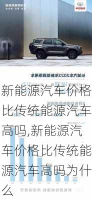 新能源汽车价格比传统能源汽车高吗,新能源汽车价格比传统能源汽车高吗为什么-第3张图片-苏希特新能源