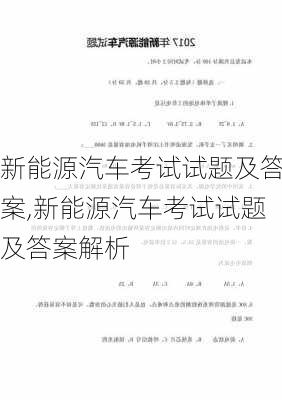 新能源汽车考试试题及答案,新能源汽车考试试题及答案解析-第3张图片-苏希特新能源