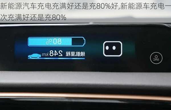 新能源汽车充电充满好还是充80%好,新能源车充电一次充满好还是充80%-第1张图片-苏希特新能源