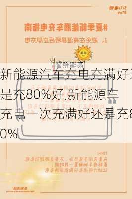 新能源汽车充电充满好还是充80%好,新能源车充电一次充满好还是充80%-第3张图片-苏希特新能源