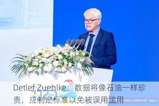 Detlef Zuehlke：数据将像石油一样珍贵，应制定标准以免被误用滥用