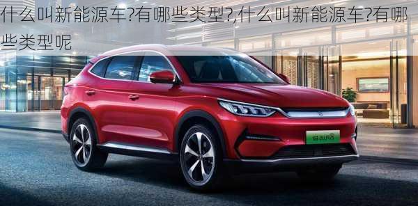 什么叫新能源车?有哪些类型?,什么叫新能源车?有哪些类型呢-第3张图片-苏希特新能源